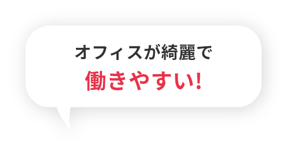 オフィスが綺麗で働きやすい！