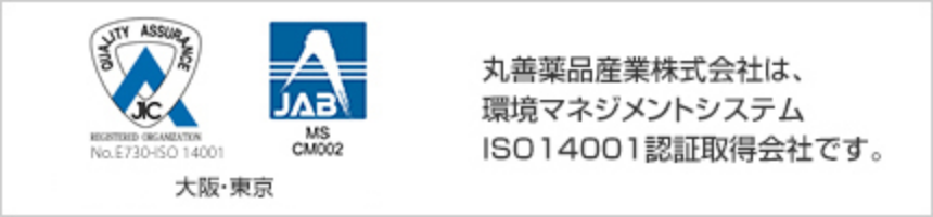 丸善薬品産業株式会社は、環境マネジメントシステムISO14001認証取得会社です。
