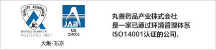 丸善药品产业株式会社是ISO14001认证取得的公司。